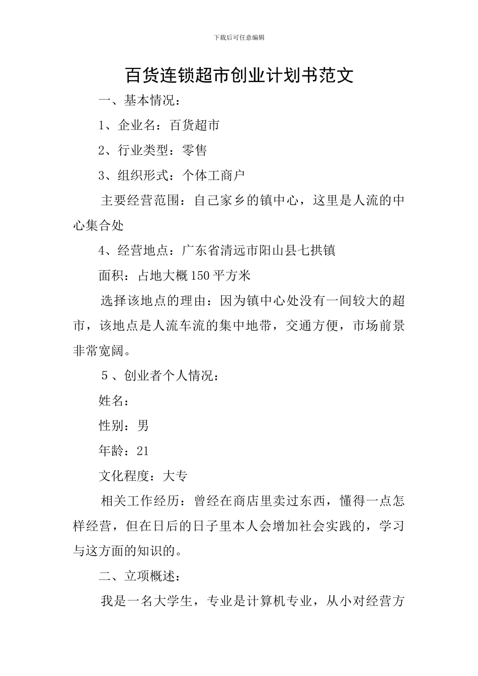 百货连锁超市创业计划书范文_第1页