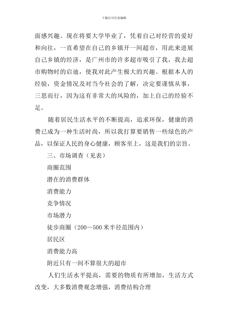 百货连锁超市创业计划书范文_第2页