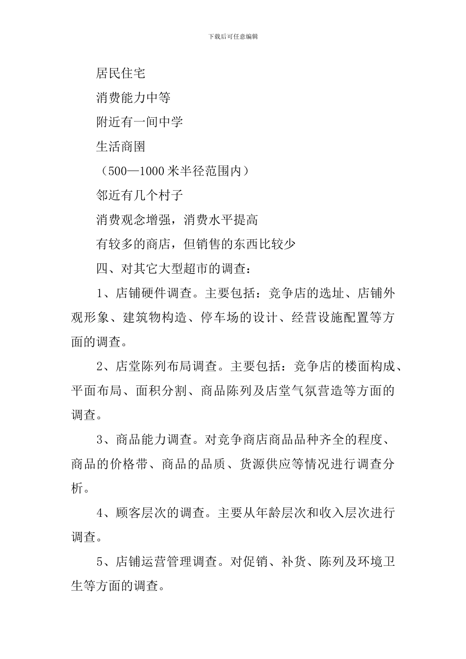 百货连锁超市创业计划书范文_第3页