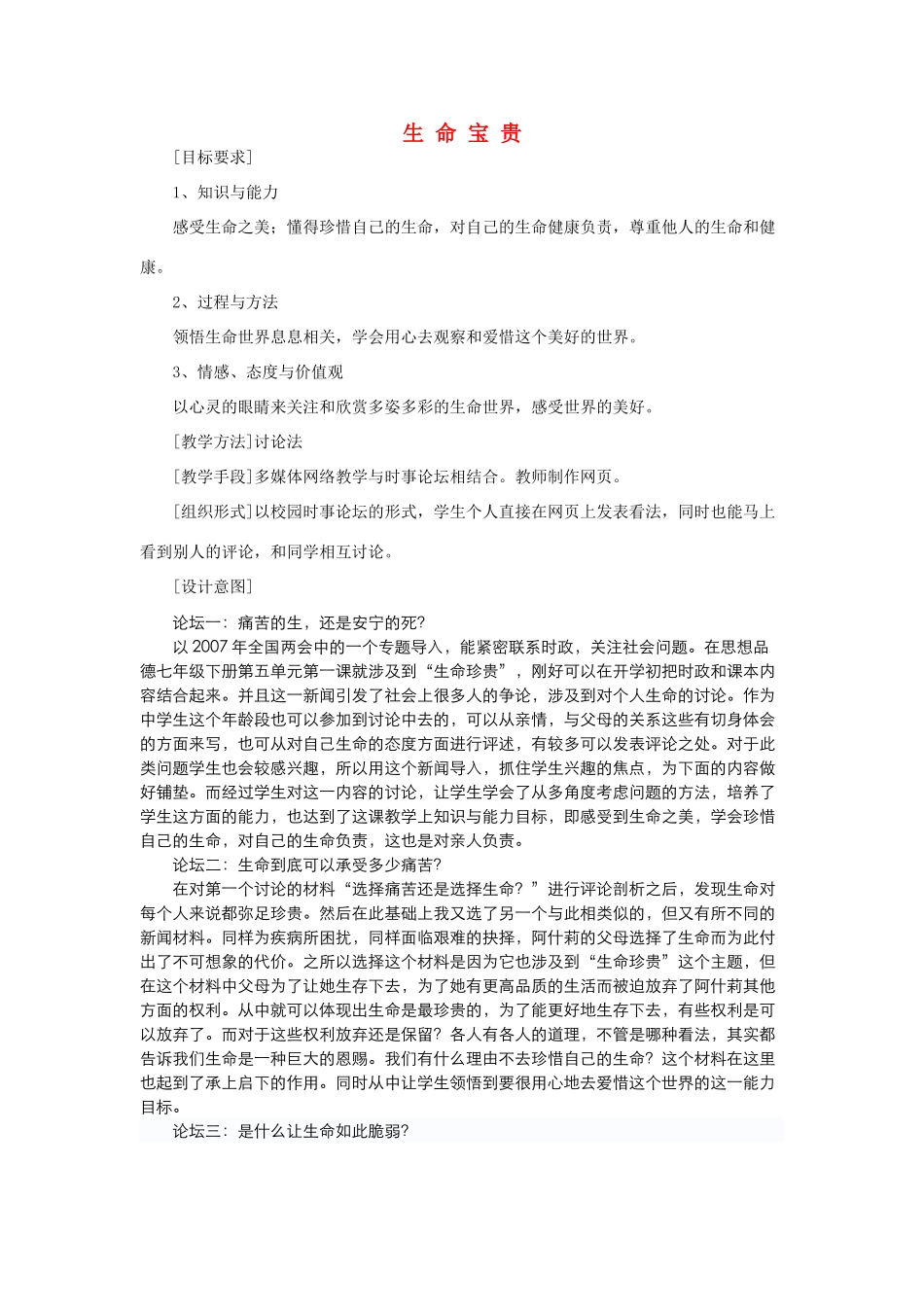 七年级政治上册 第三课 珍爱生命生命宝贵教学设计 粤教版教材_第1页