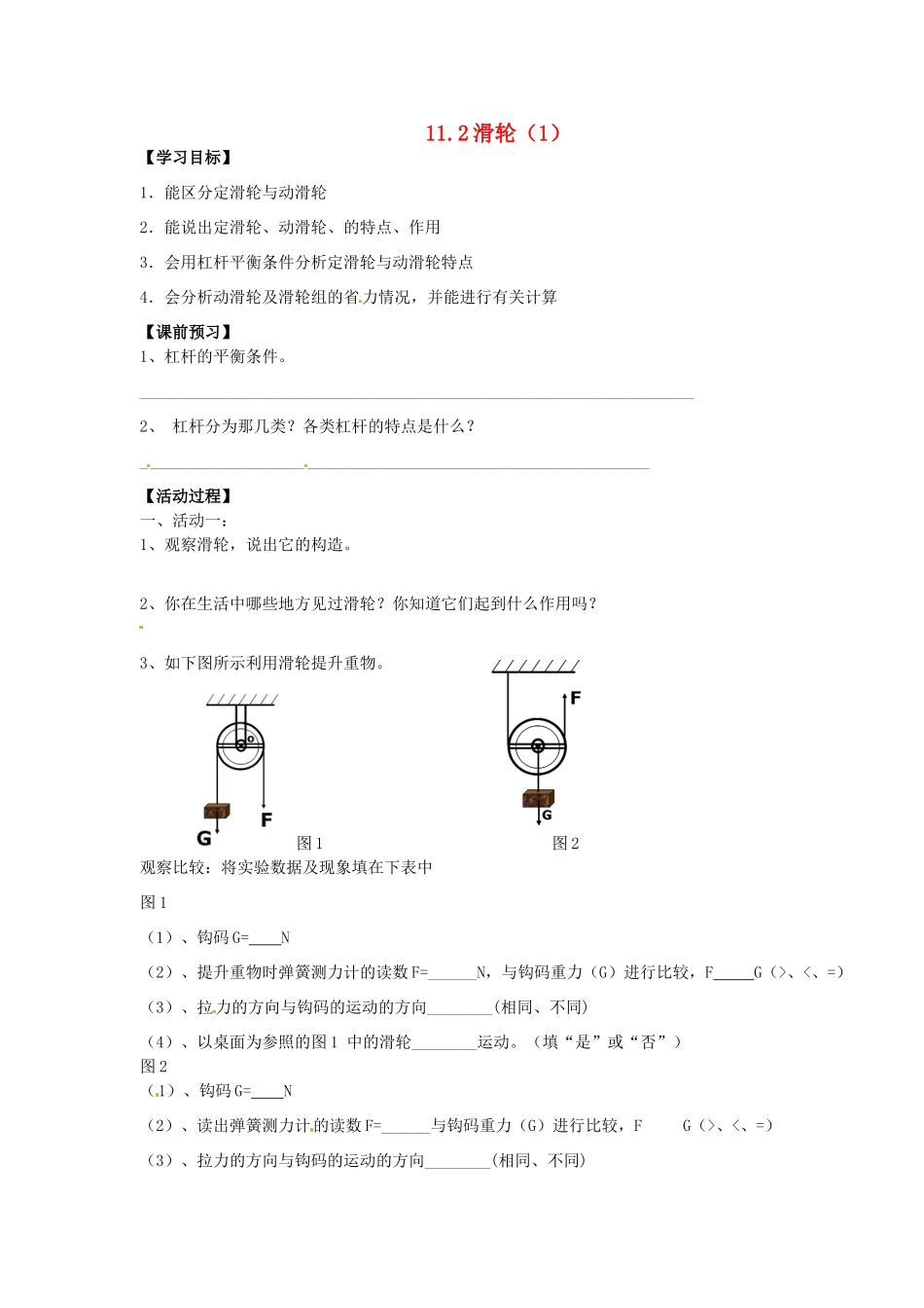 江苏省盐都县郭猛中学九年级物理《滑轮（1）》学案 苏科版_第1页