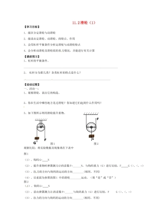 江苏省盐都县郭猛中学九年级物理《滑轮（1）》学案 苏科版