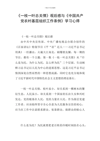 《一枝一叶总关情》观后感与《中国共产党农村基层组织工作条例》学习心得