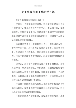 关于外联部的工作总结5篇