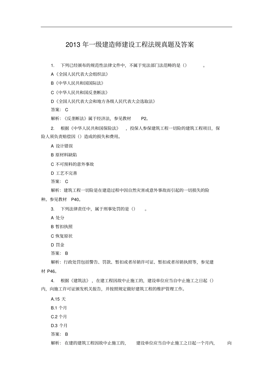一建造师工程法规真题及答案_第1页