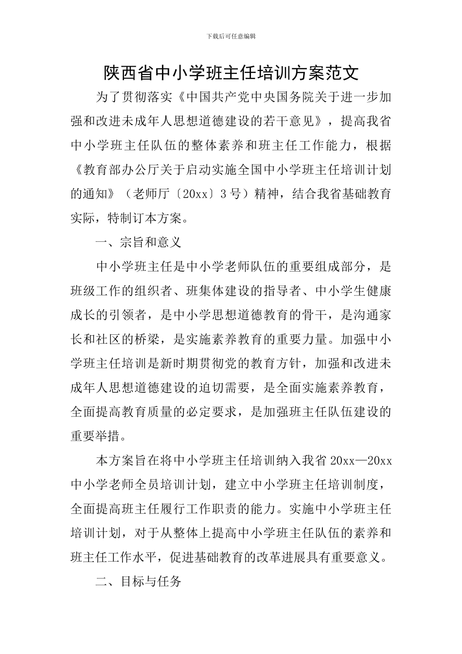 陕西省中小学班主任培训方案范文_第1页