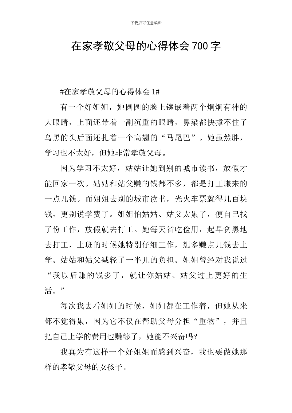 在家孝敬父母的心得体会700字_第1页
