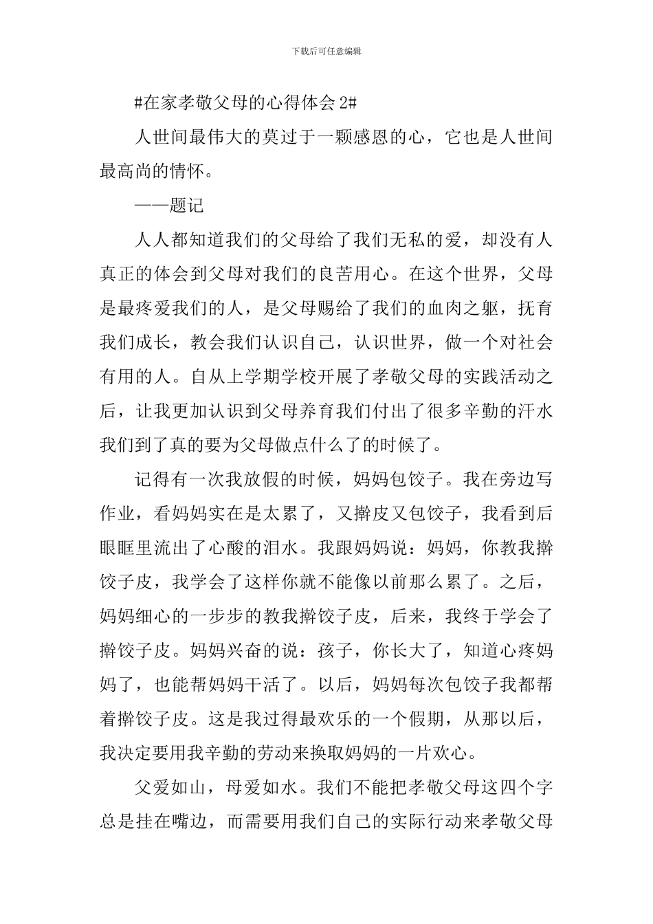 在家孝敬父母的心得体会700字_第2页