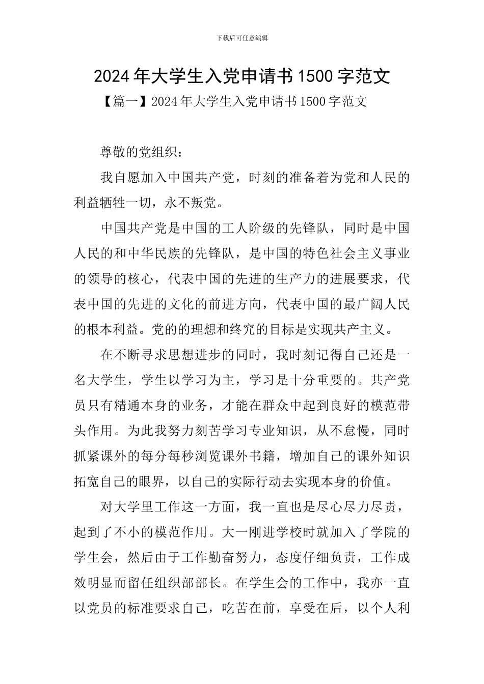 2024年大学生入党申请书1500字范文_第1页
