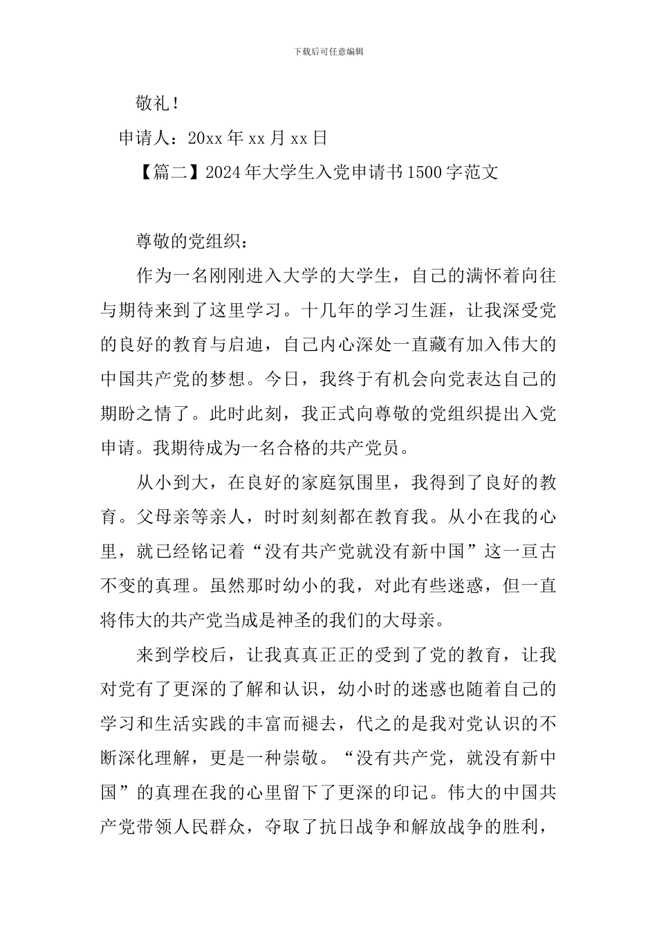 2024年大学生入党申请书1500字范文_第3页