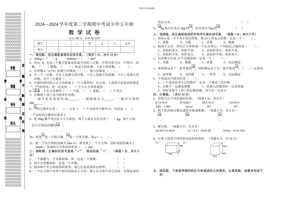 2024—2024学年度五年级数学第二学期期中考试小学五年级_第1页