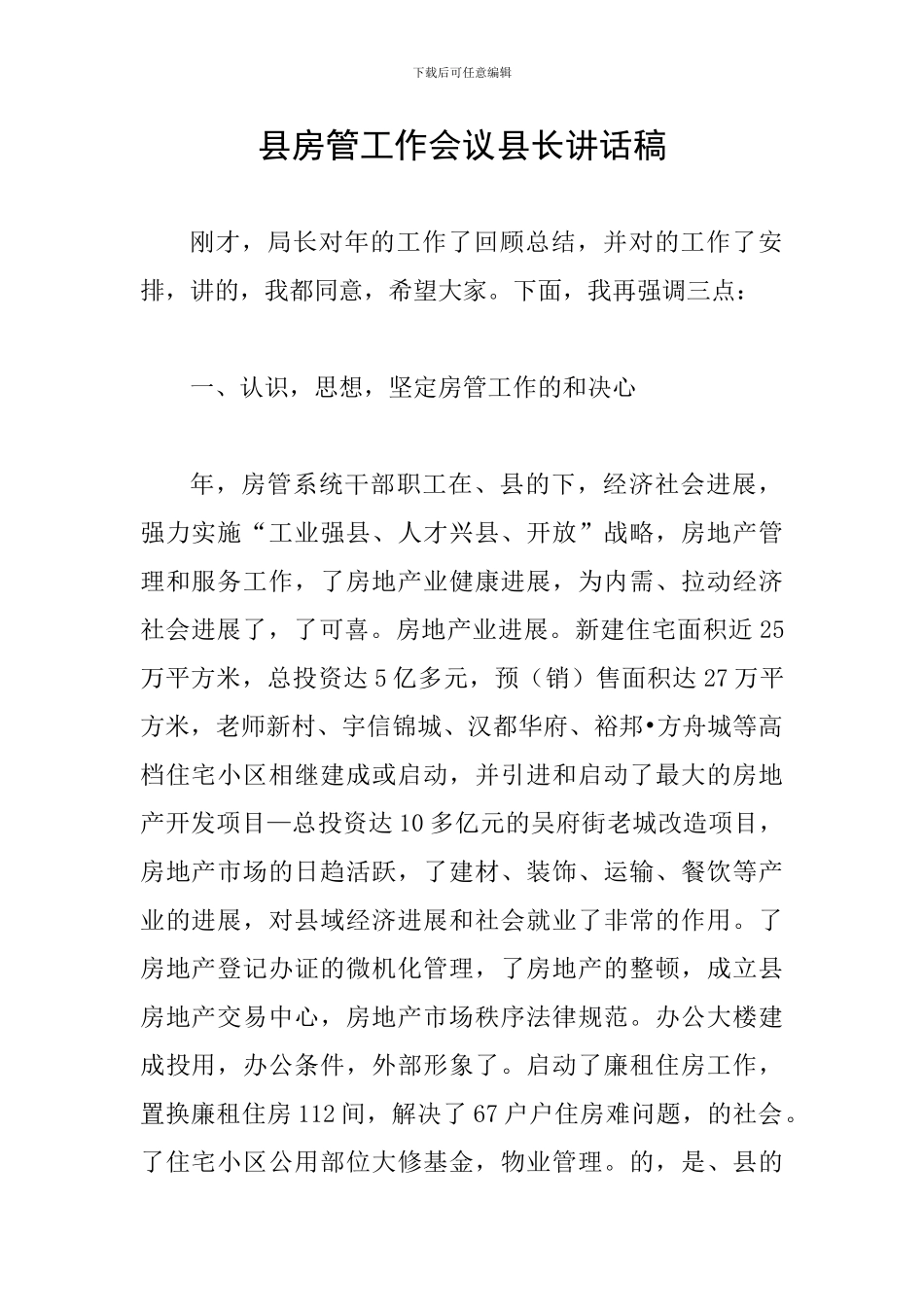 县房管工作会议县长讲话稿_第1页