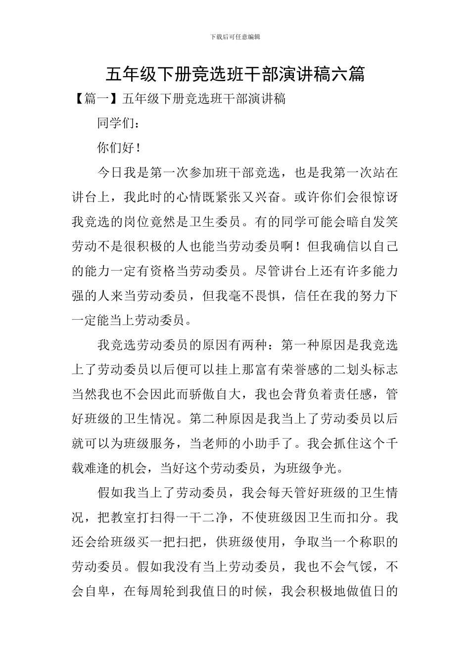五年级下册竞选班干部演讲稿六篇_第1页