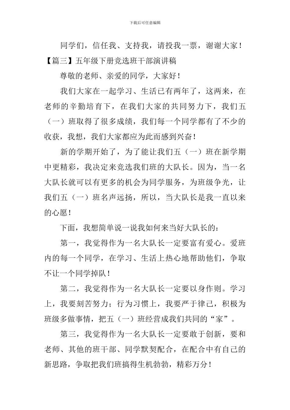 五年级下册竞选班干部演讲稿六篇_第3页