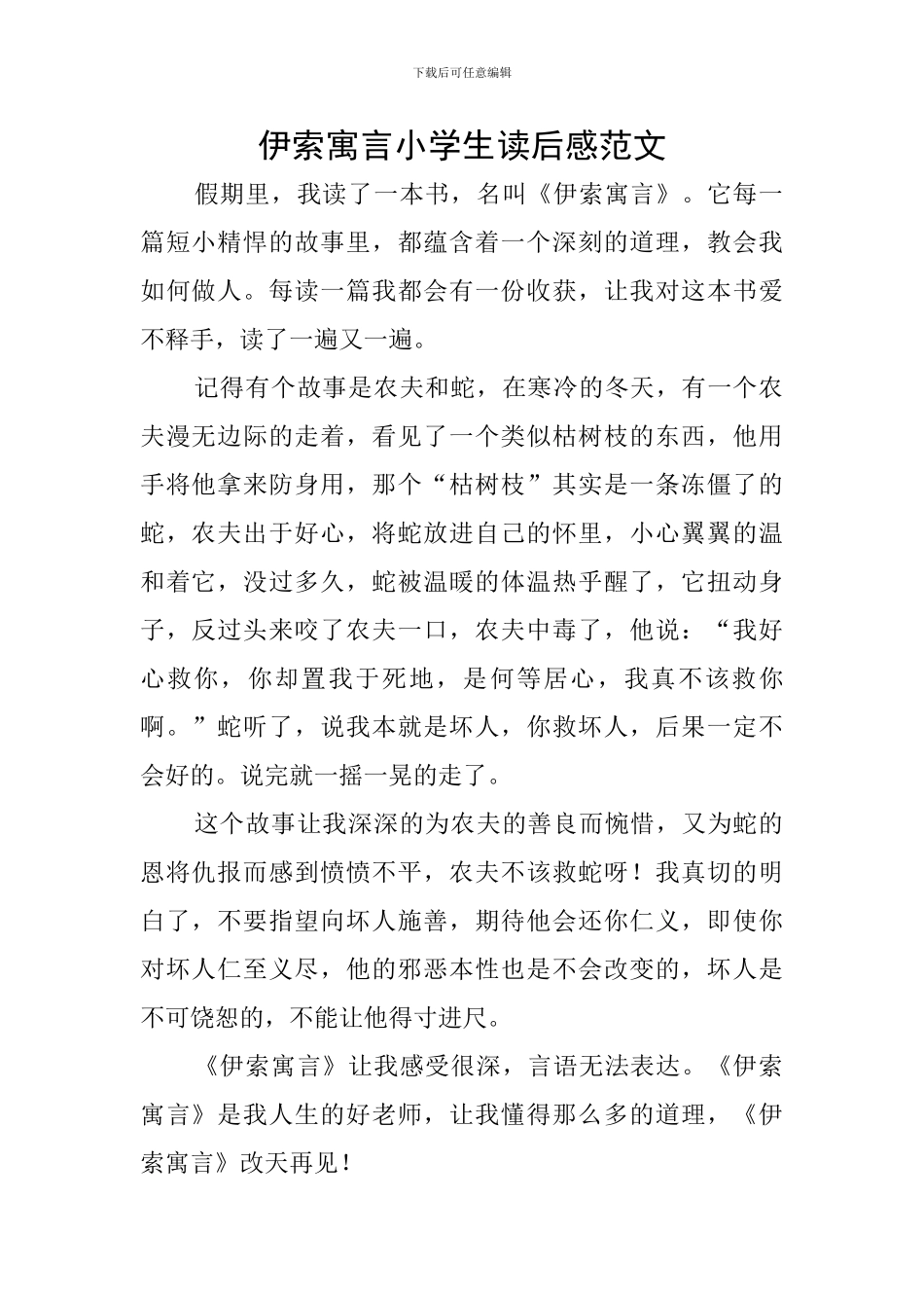 伊索寓言小学生读后感范文_第1页