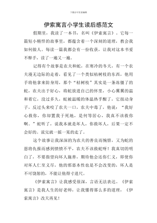 伊索寓言小学生读后感范文
