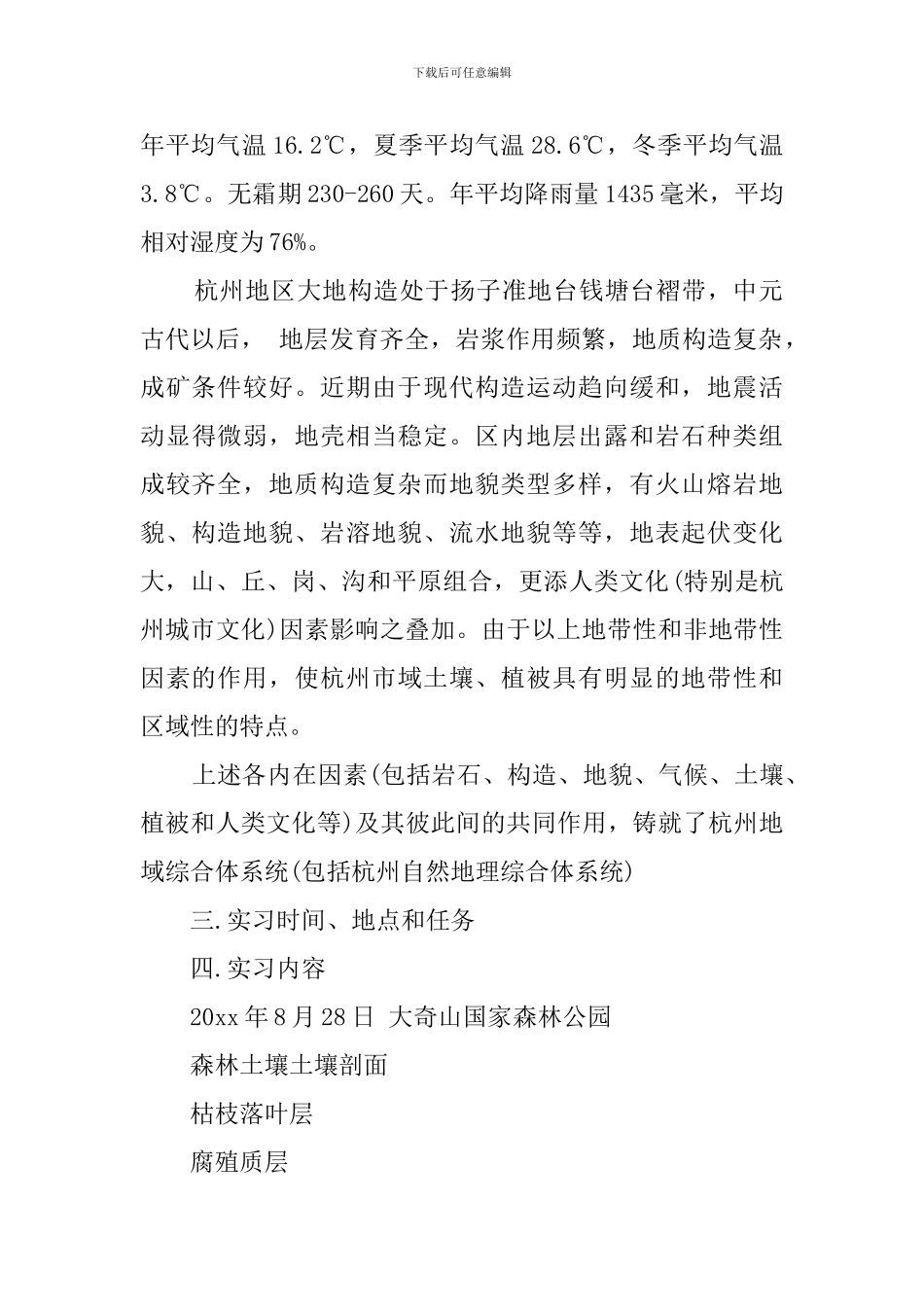 综合自然地理野外实习报告范文_第2页