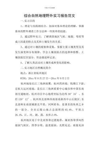 综合自然地理野外实习报告范文