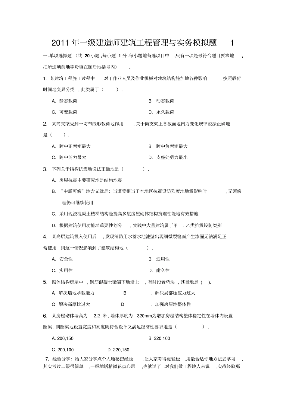 一建造师建筑工程管理与实务模拟题_第1页