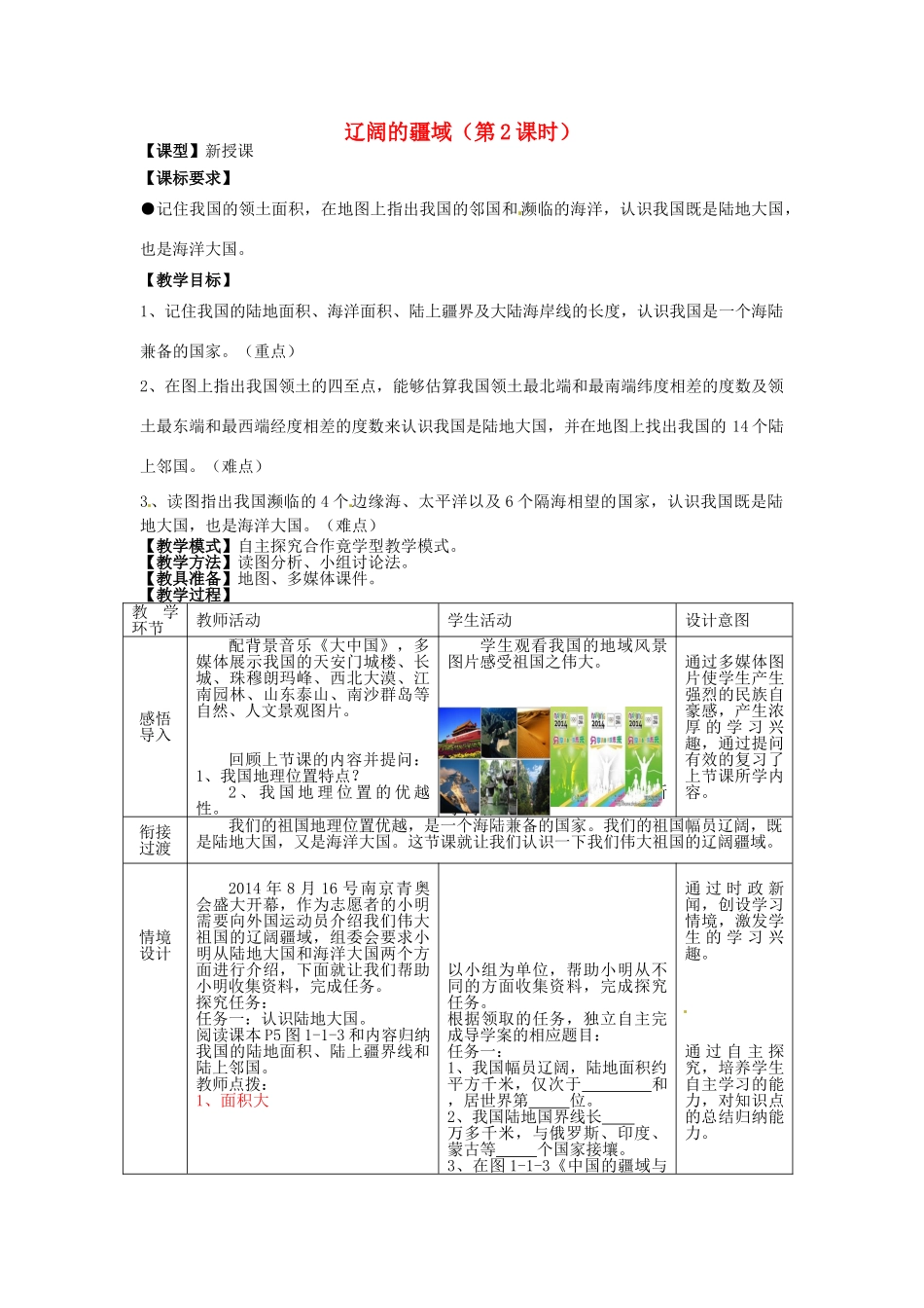 -八年级地理上册 1.1辽阔的疆域（第2课时）教案 （新版）商务星球版-（新版）商务星球版初中八年级上册地理教案_第1页