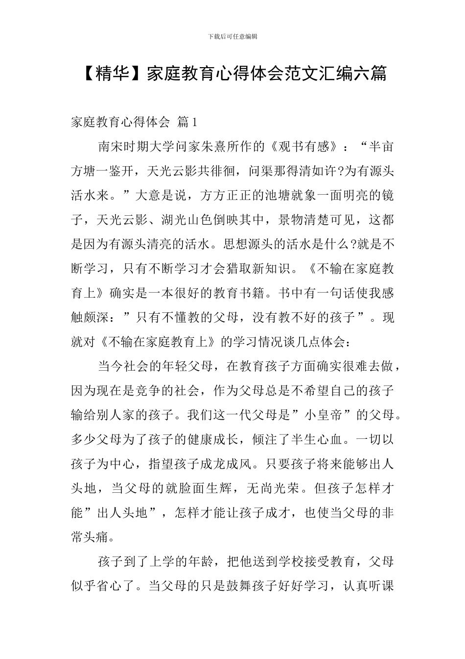 家庭教育心得体会范文汇编六篇_第1页