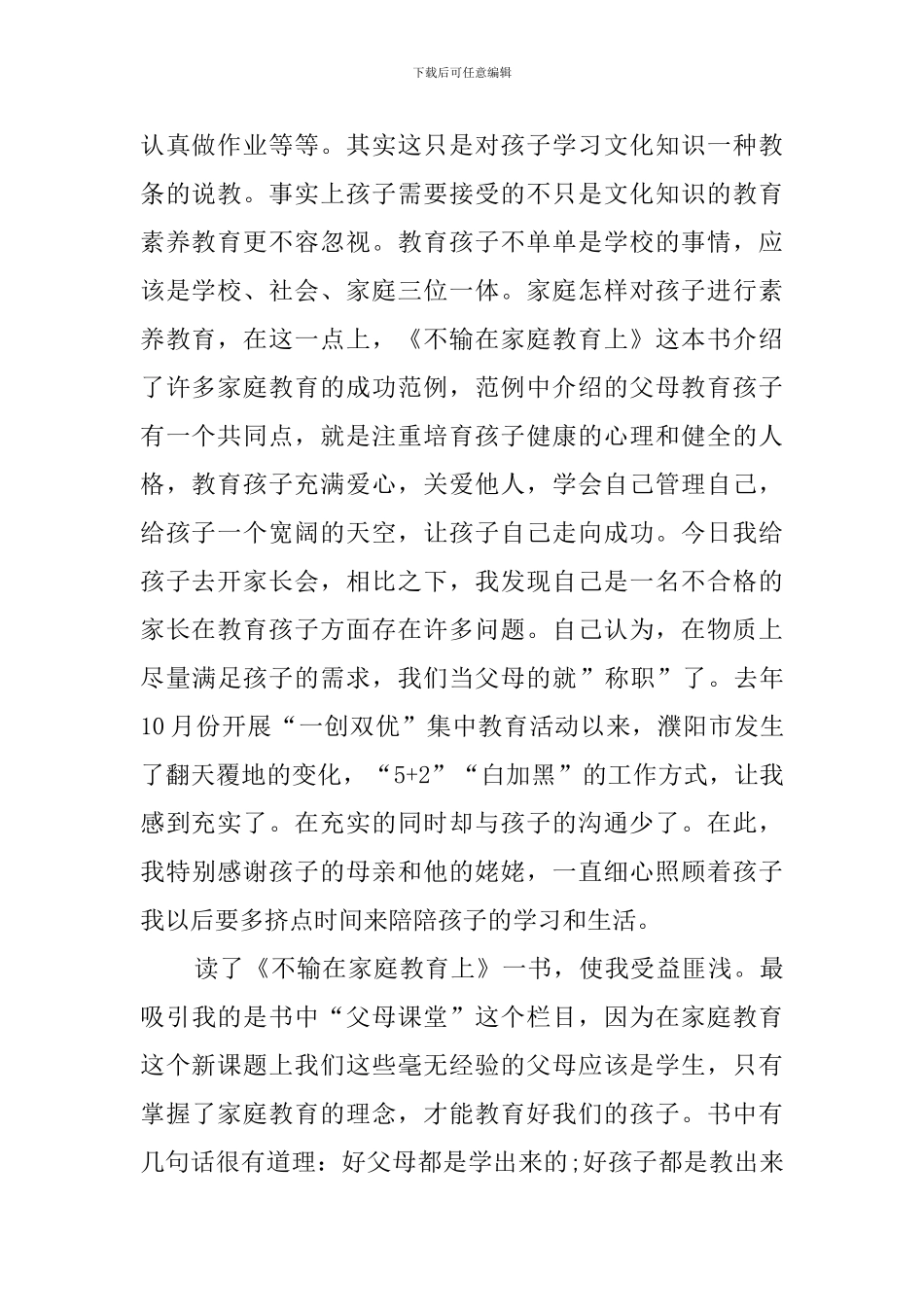 家庭教育心得体会范文汇编六篇_第2页