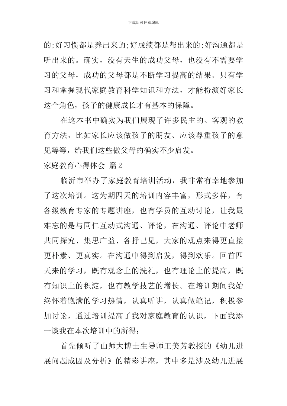 家庭教育心得体会范文汇编六篇_第3页