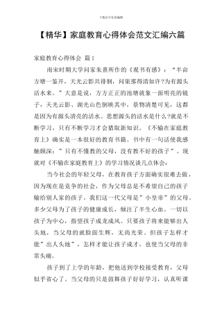 家庭教育心得体会范文汇编六篇