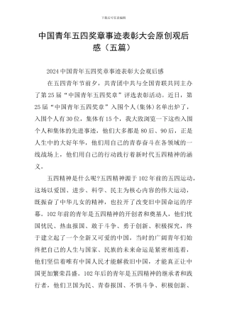 中国青年五四奖章事迹表彰大会原创观后感