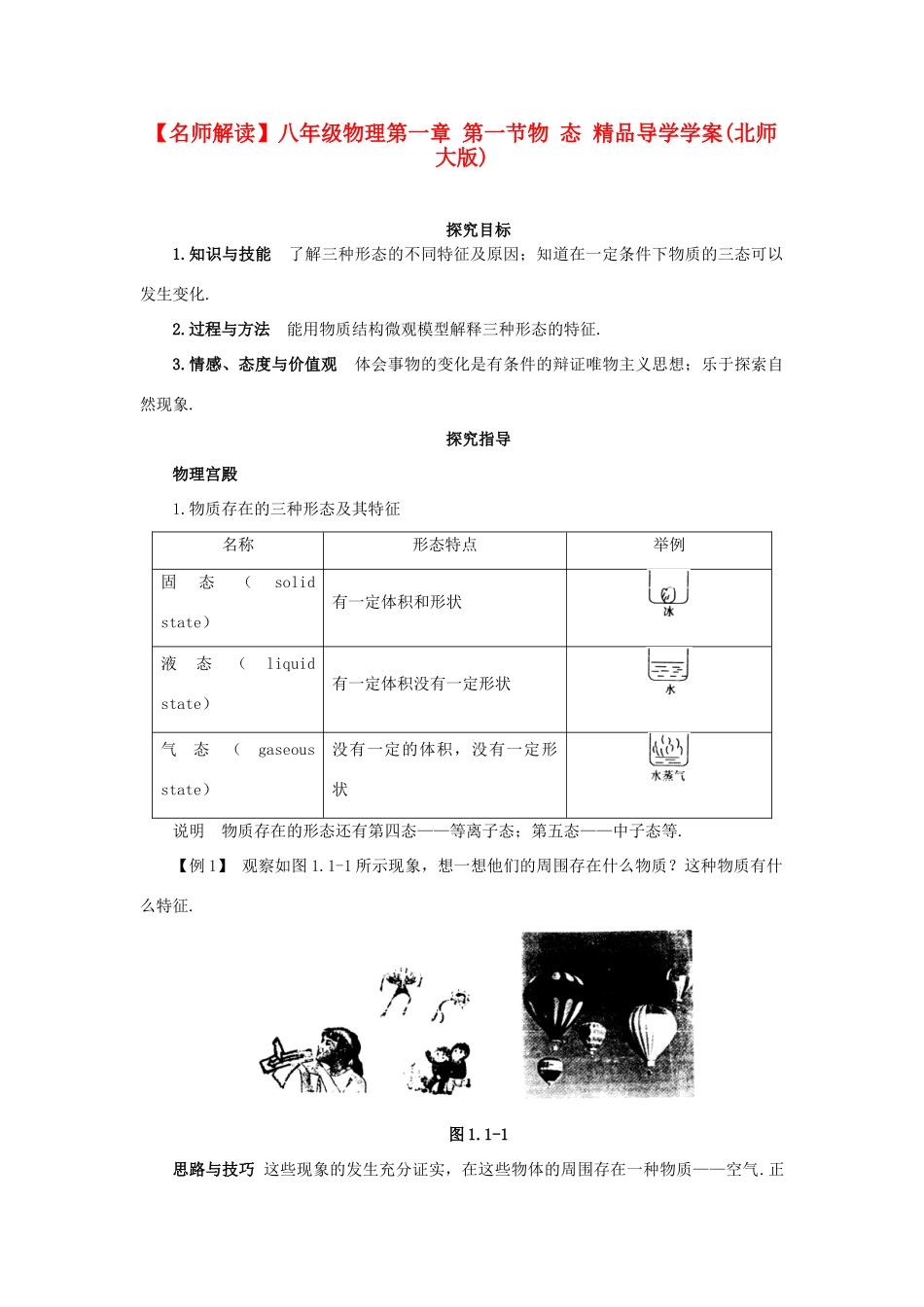 【名师解读】八年级物理第一章 单元复习精品导学学案(北师大版) _第1页