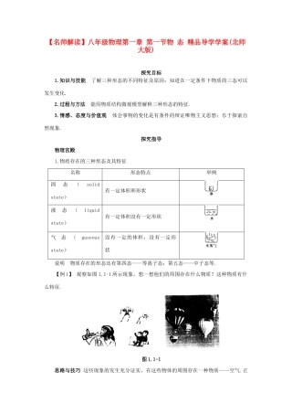 【名师解读】八年级物理第一章 单元复习精品导学学案(北师大版) 
