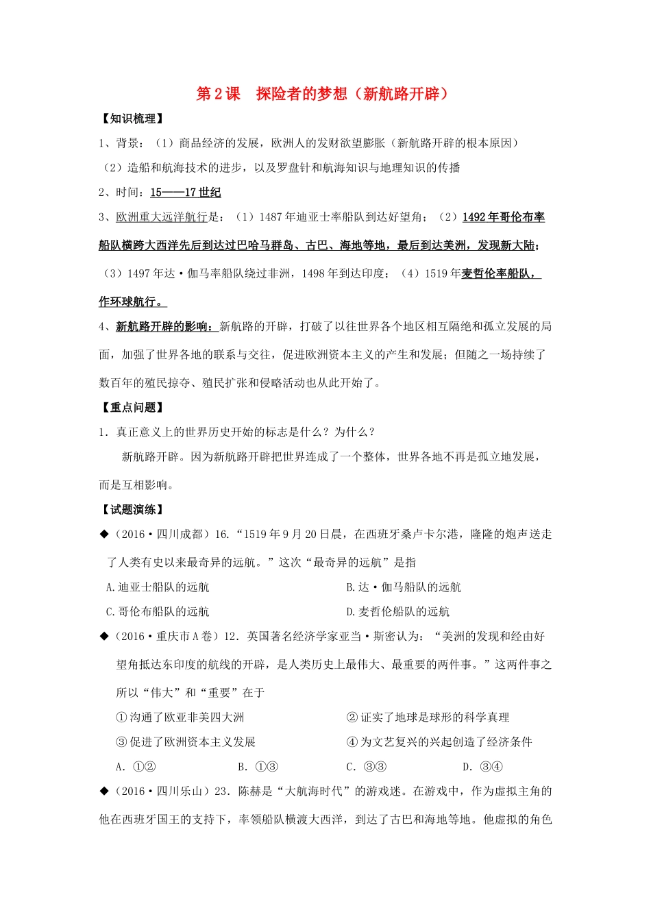 山东省成武县九年级历史上册 第2课 探险者的梦想学案 北师大版-北师大版初中九年级上册历史学案_第1页