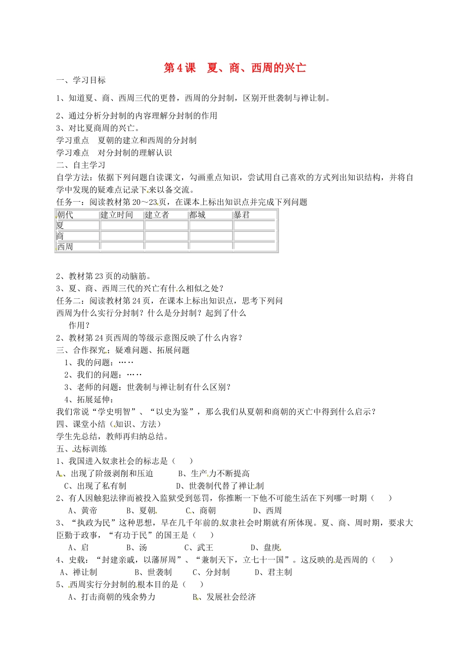 七年级历史上册 第4课《夏 商 西周的兴亡》导学案2 新人教版-新人教版初中七年级上册历史学案_第1页