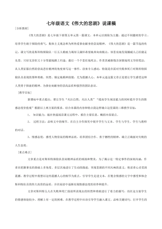 七年级语文《伟大的悲剧》说课稿