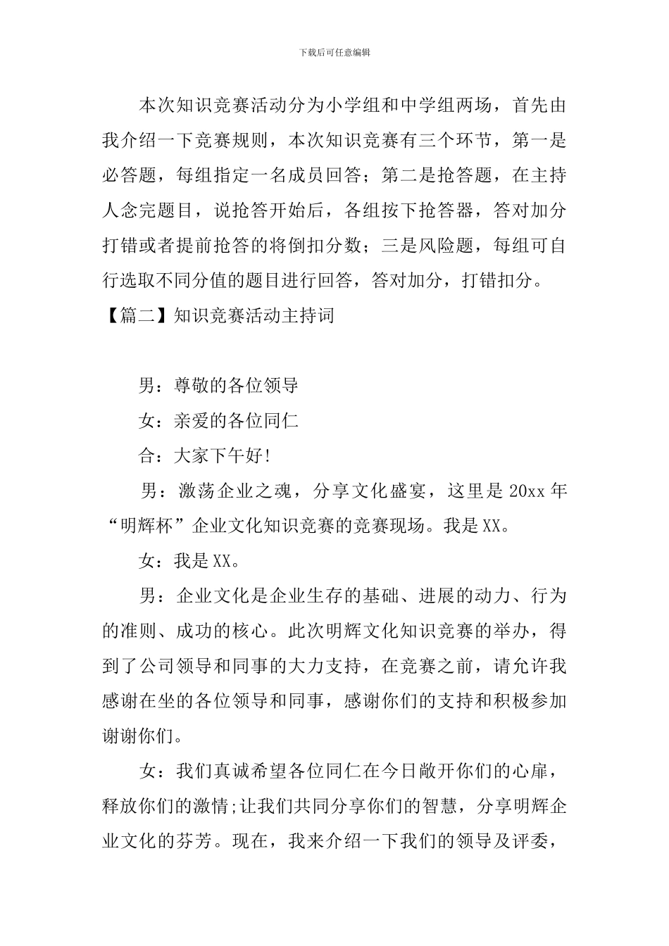 知识竞赛活动主持词四篇_第2页