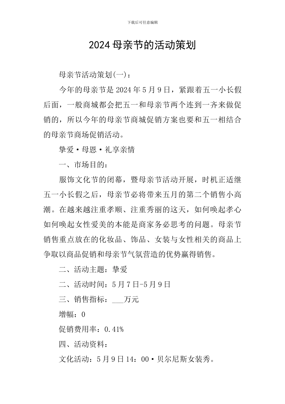 2024母亲节的活动策划_第1页