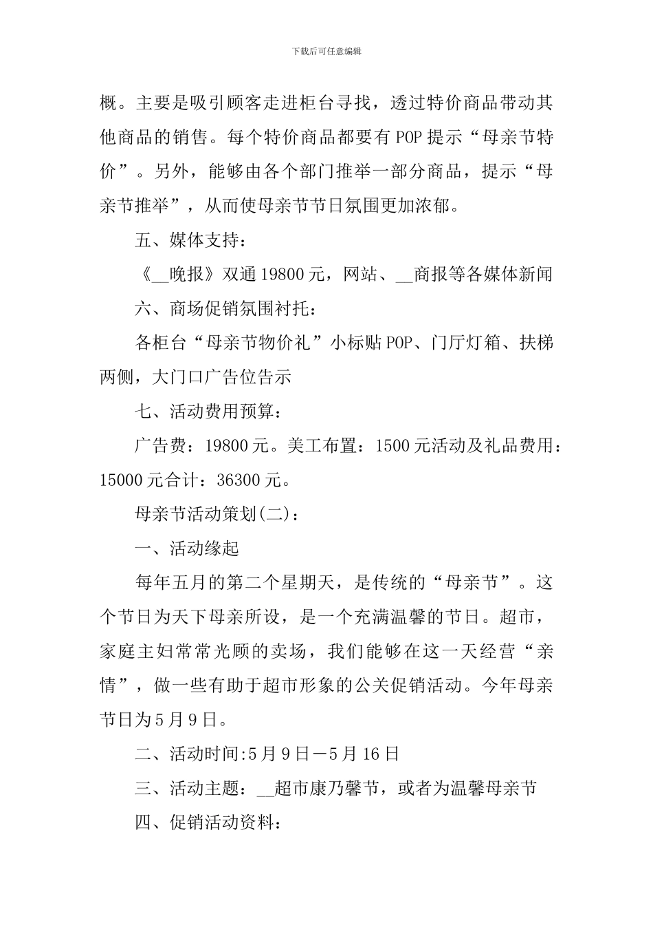 2024母亲节的活动策划_第3页