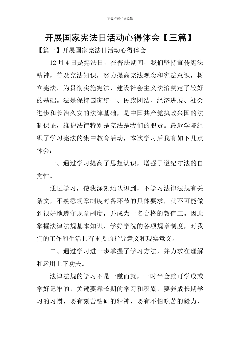 开展国家宪法日活动心得体会_第1页