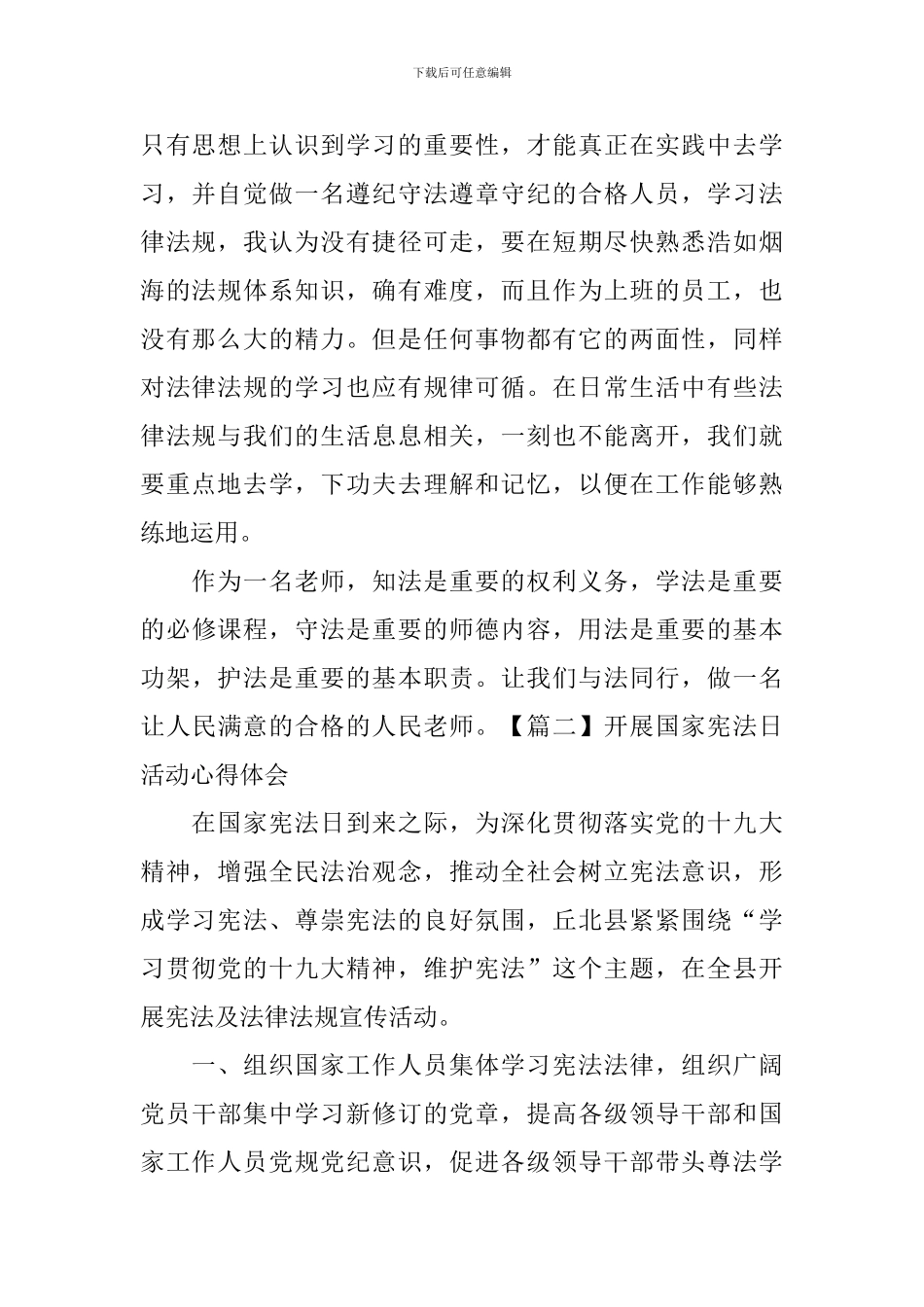 开展国家宪法日活动心得体会_第2页