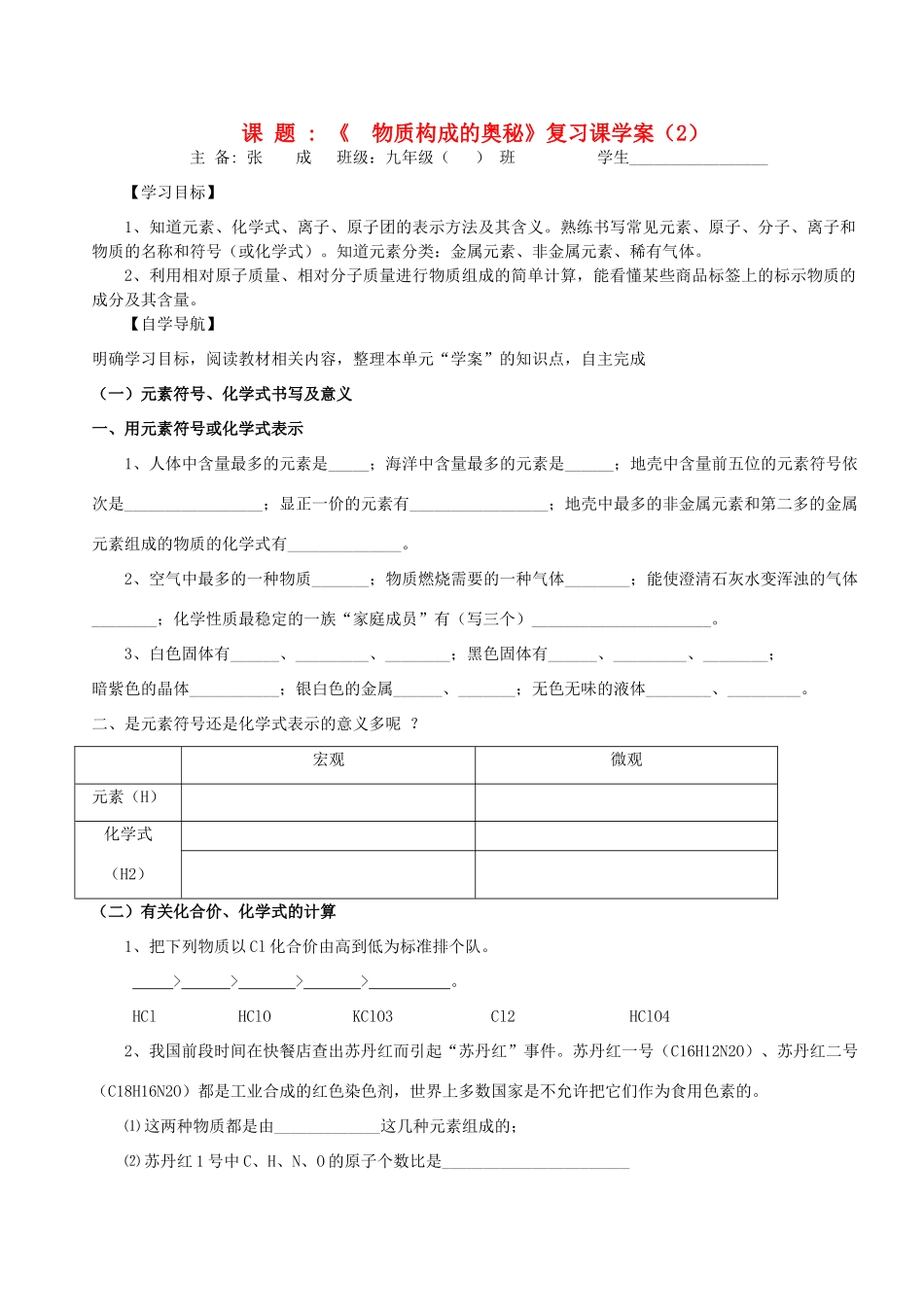 九年级化学上册 第一部分物质构成的奥秘复习学案2(无答案) 粤教版_第1页