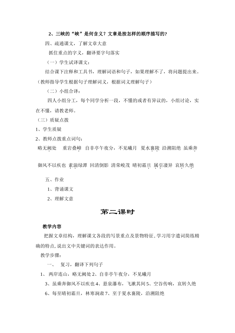 七年级语文下册《三峡》教学设计2长春版_第2页