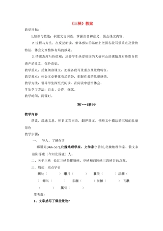 七年级语文下册《三峡》教学设计2长春版