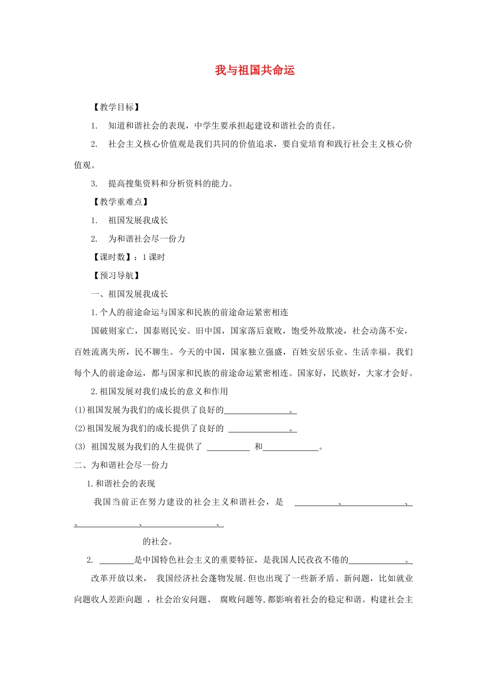 九年级道德与法治上册 第一单元 五星红旗，为你骄傲 第3课 凝心聚魂的文化力量 第2框《我与祖国共命运》学案 鲁人版六三制-鲁人版初中九年级上册政治学案_第1页