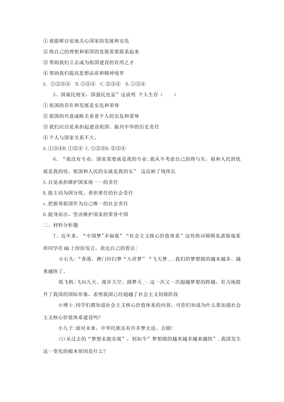 九年级道德与法治上册 第一单元 五星红旗，为你骄傲 第3课 凝心聚魂的文化力量 第2框《我与祖国共命运》学案 鲁人版六三制-鲁人版初中九年级上册政治学案_第3页