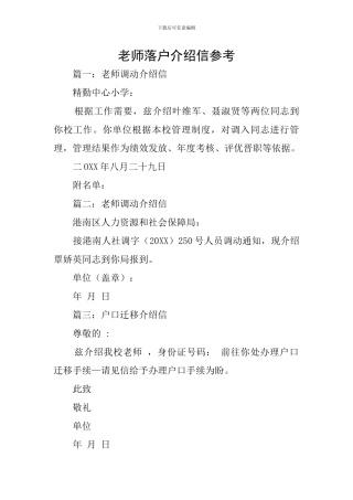 教师落户介绍信参考