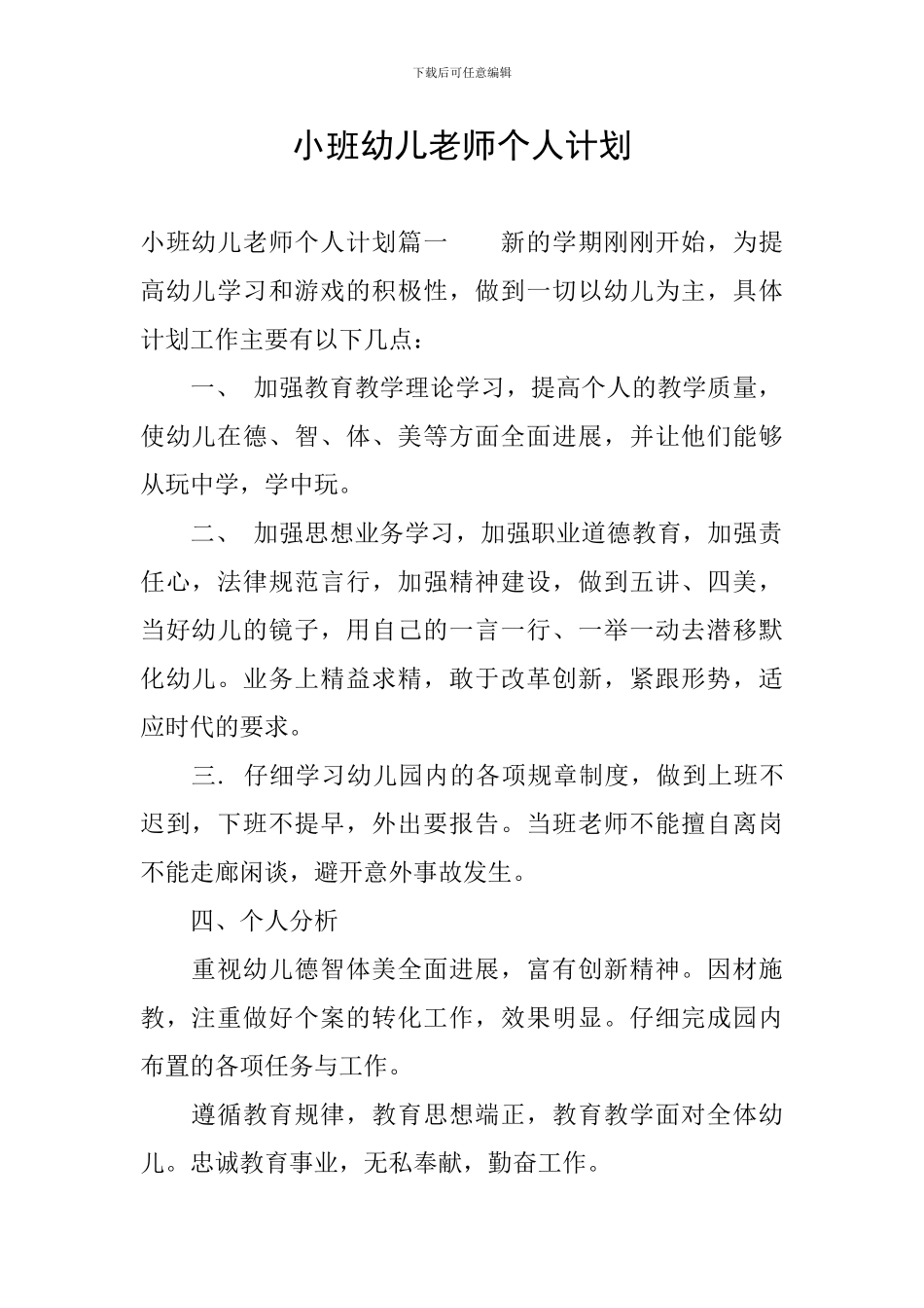 小班幼儿教师个人计划_第1页