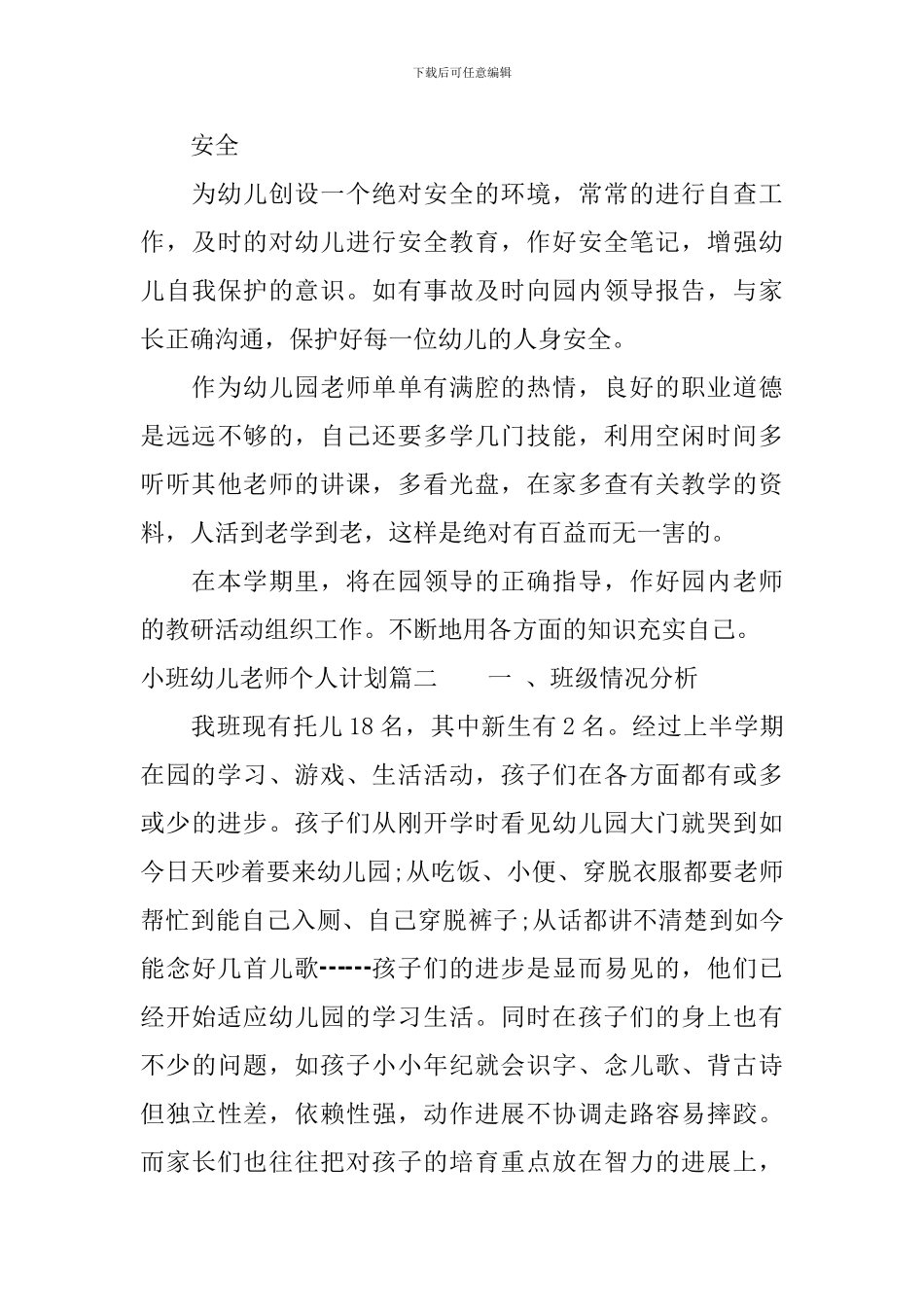 小班幼儿教师个人计划_第3页