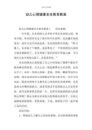 幼儿心理健康安全教育教案