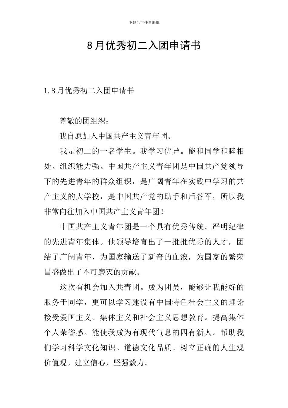 8月优秀初二入团申请书_第1页