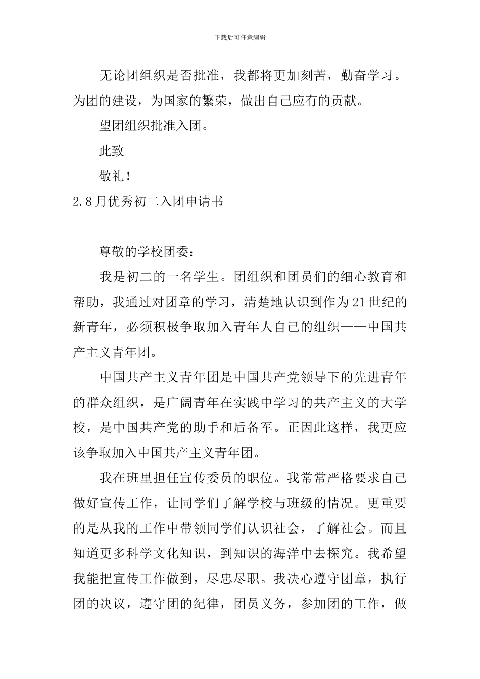 8月优秀初二入团申请书_第2页